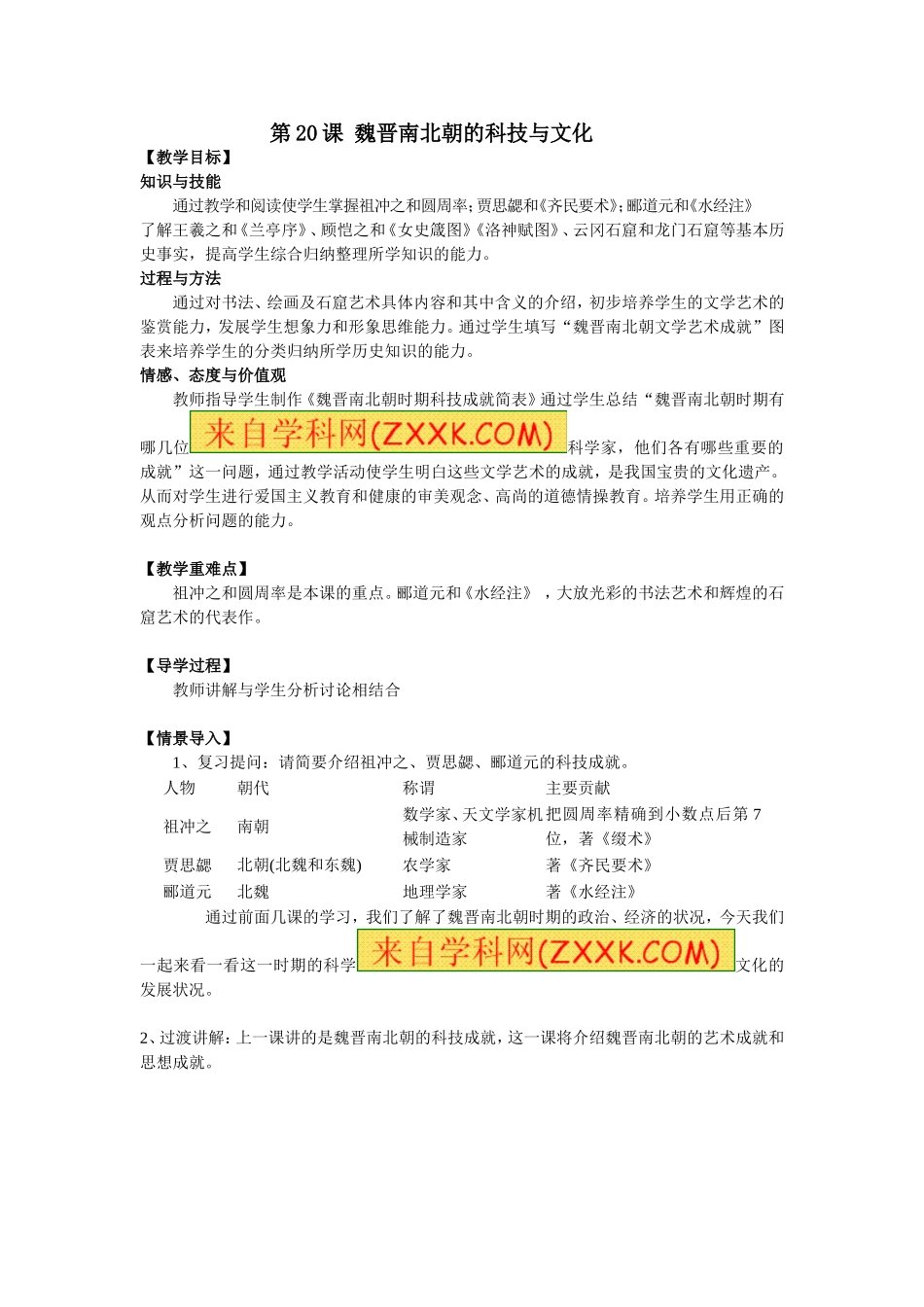 人教版历史七年级上册-第20课 魏晋南北朝的科技与文化教案.doc_第1页