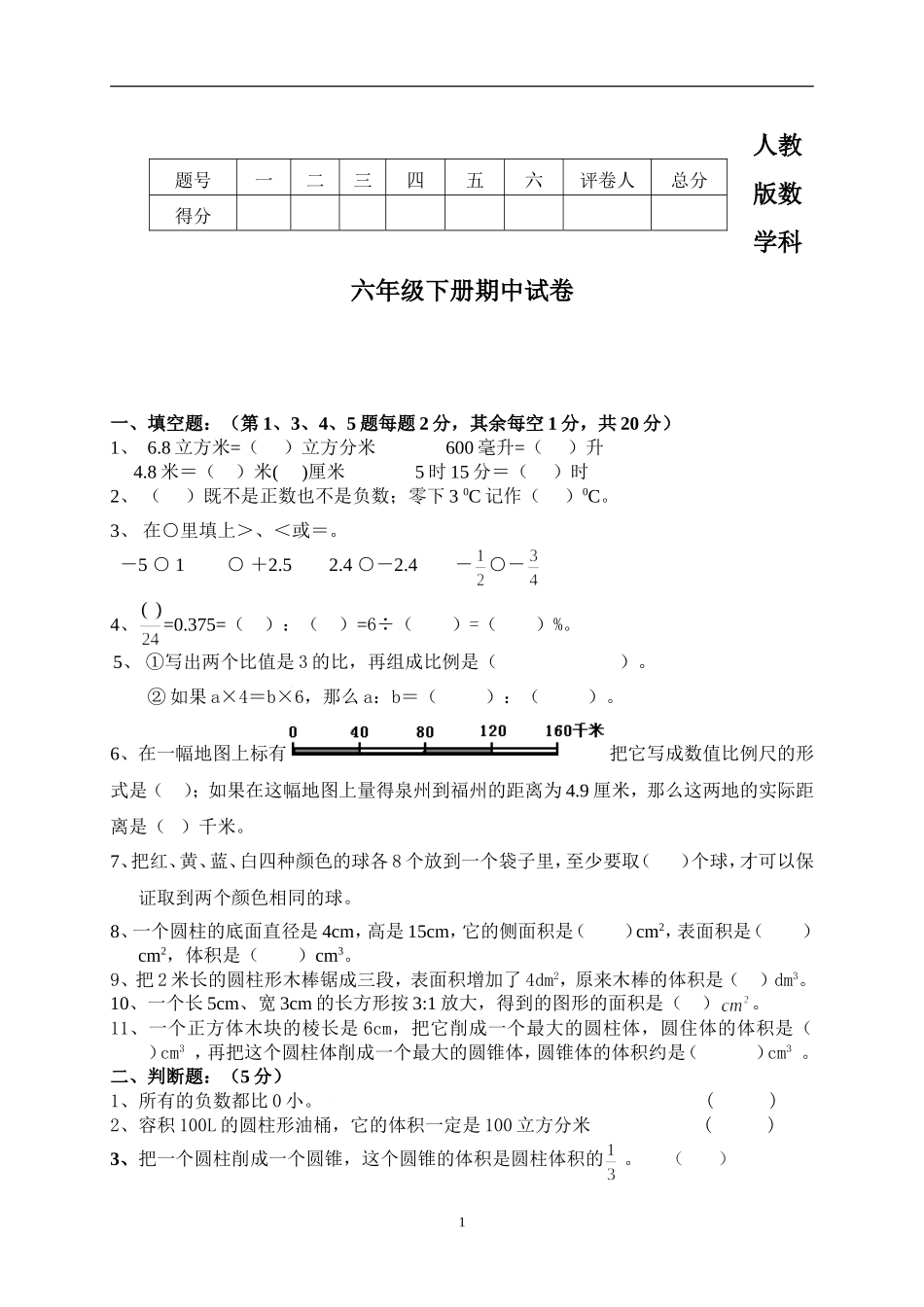 人教版六年级数学下学期期中试题.doc_第1页