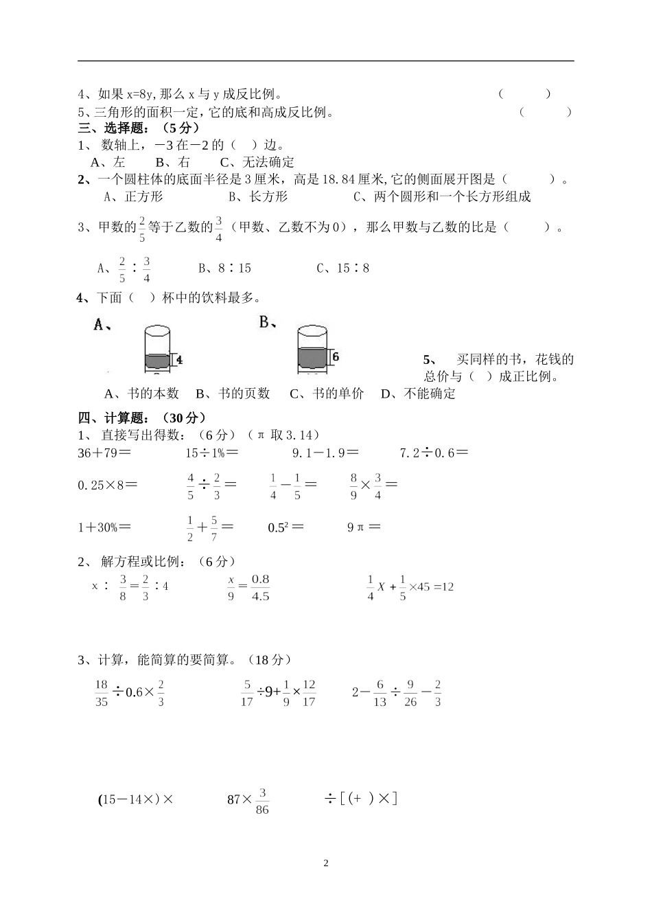 人教版六年级数学下学期期中试题.doc_第2页