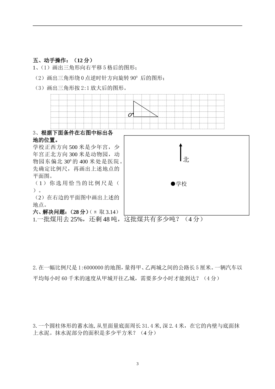 人教版六年级数学下学期期中试题.doc_第3页