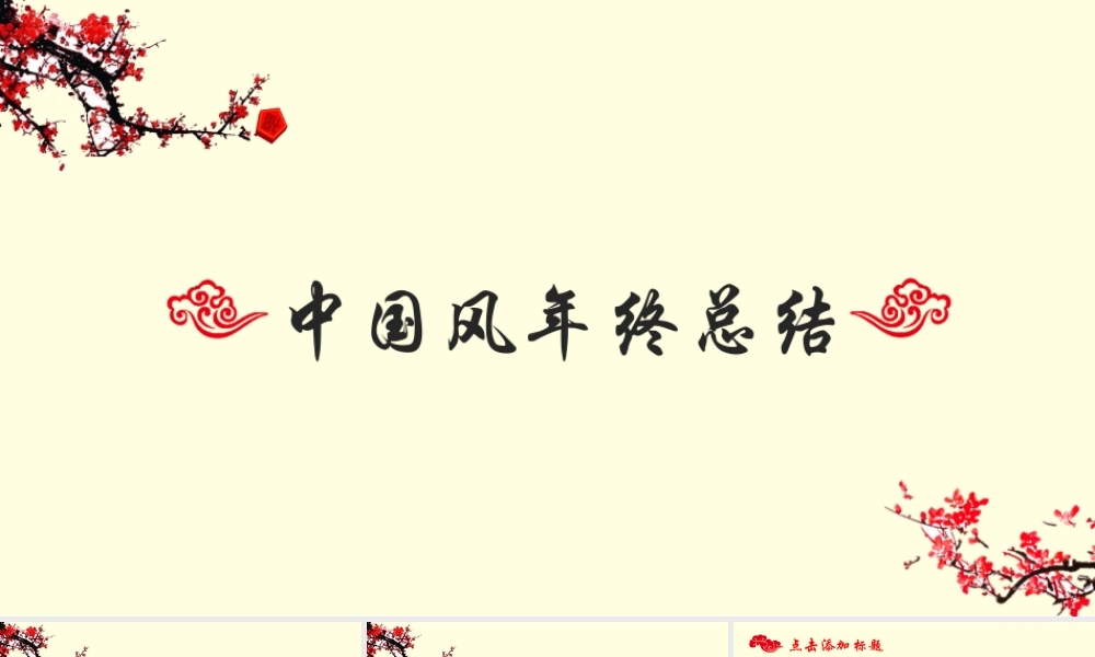 亮亮图文中国风 (4).pptx