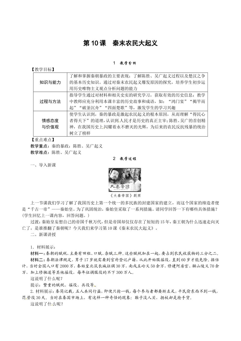 人教版七年级历史上册教案：第10课 秦末农民大起义.doc_第1页