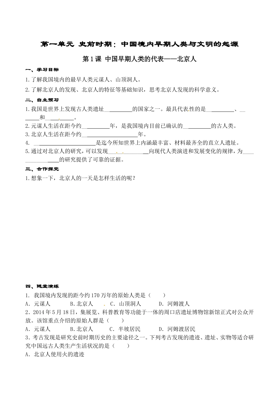 人教版七年级历史上册学案：第01课 中国早期人类的代表—北京人.doc_第1页