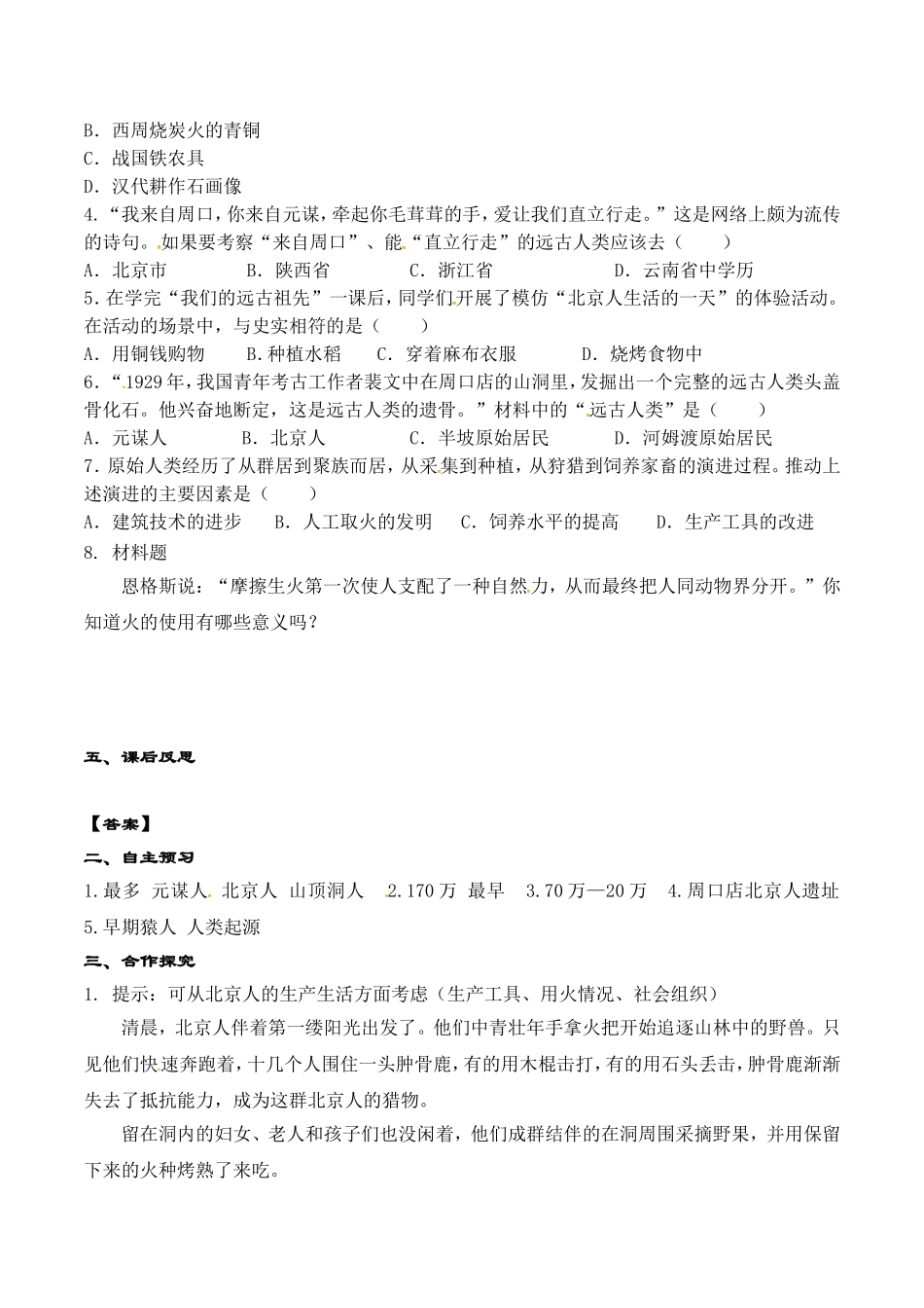 人教版七年级历史上册学案：第01课 中国早期人类的代表—北京人.doc_第2页