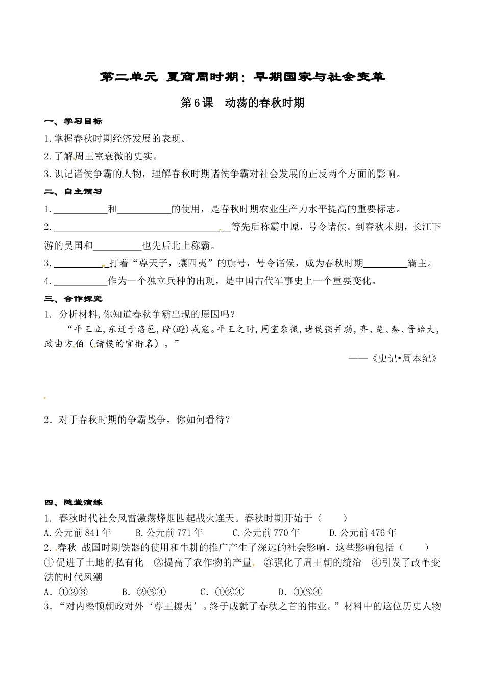 人教版七年级历史上册学案：第06课 动荡的春秋时期.doc_第1页