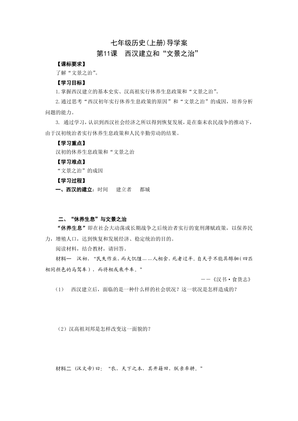 人教版七年级历史上册学案：第11课西汉建立和“文景之治”.doc_第1页