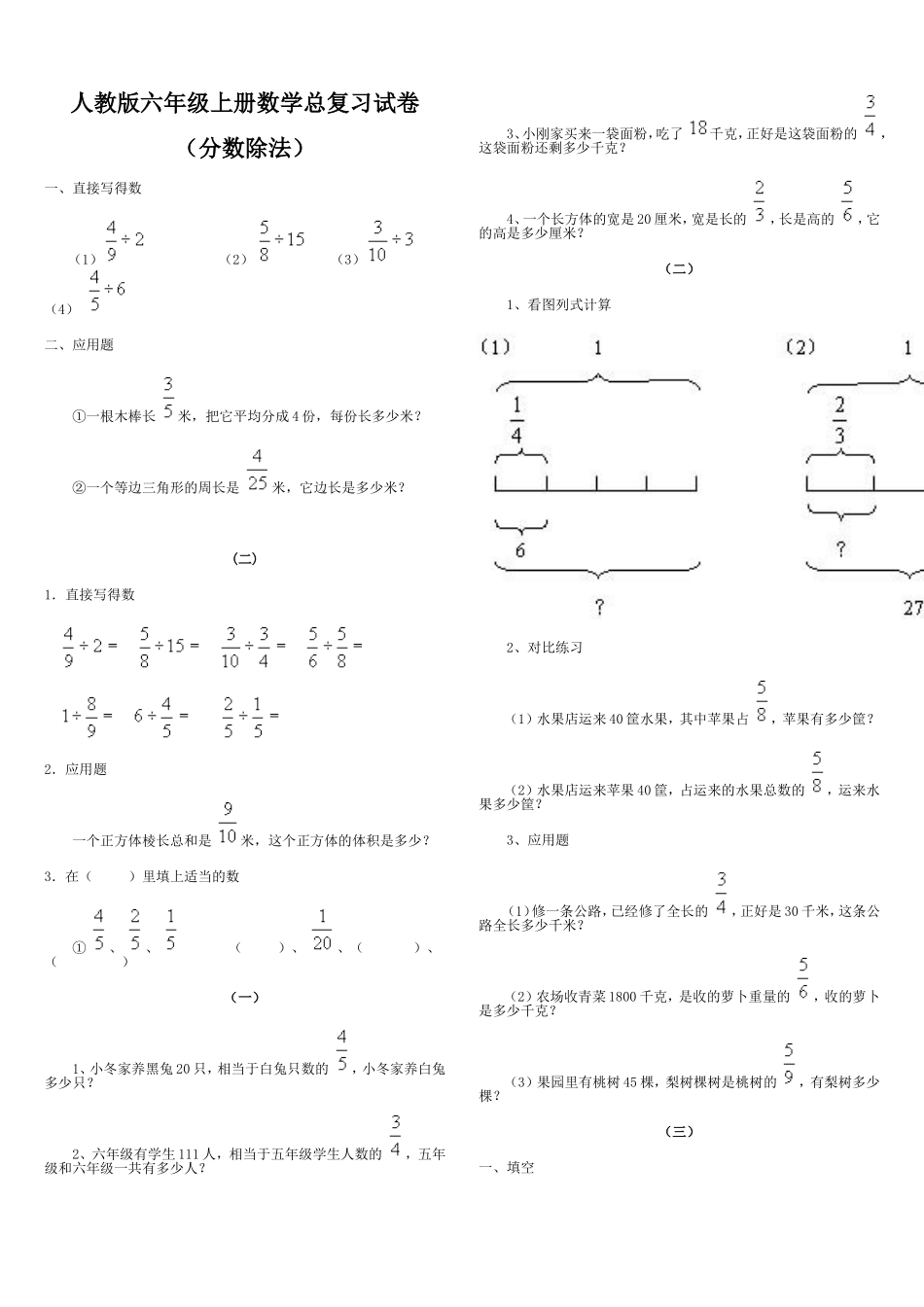 人教版小学六年级数学上册总复习分数除法复习试卷.doc_第1页
