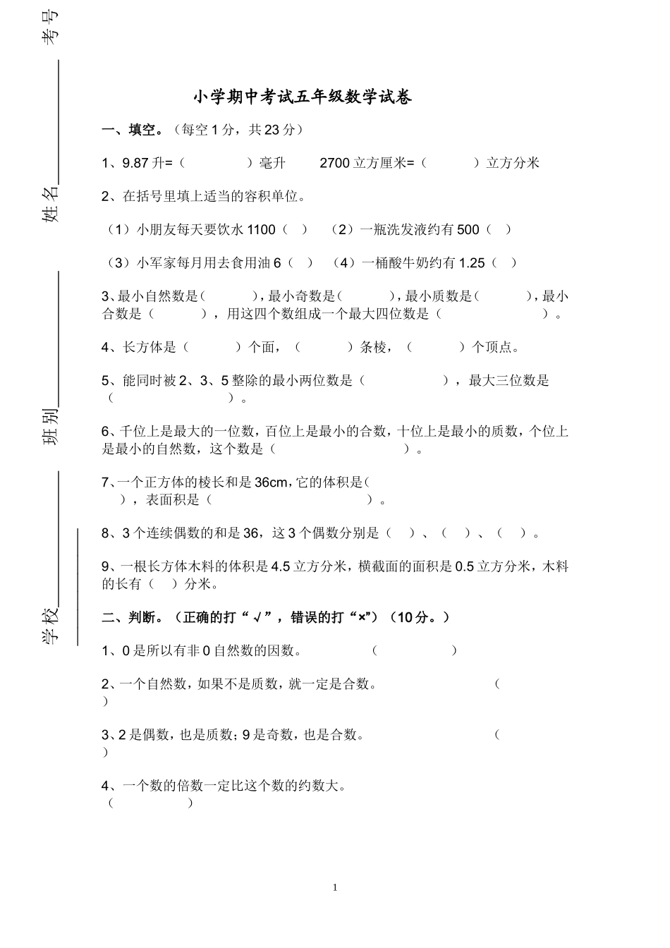 人教版小学五年级下册数学期中试卷及参考答案 (2).doc_第1页
