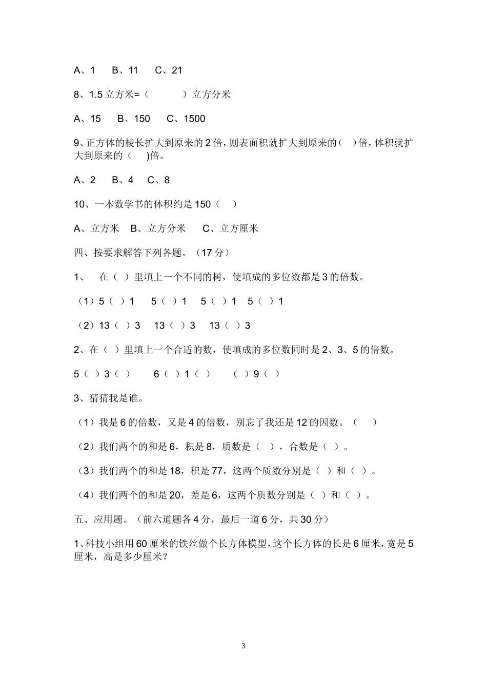 人教版小学五年级下册数学期中试卷及参考答案 (2).doc_第3页