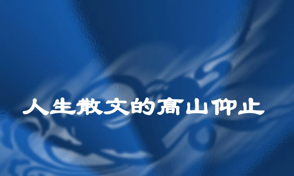 人生散文的高山仰止poxio.ppt