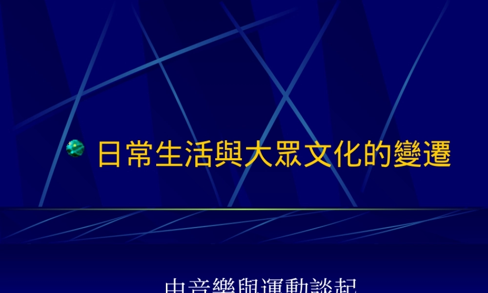 日常生活與大眾文化的變遷bhted.ppt