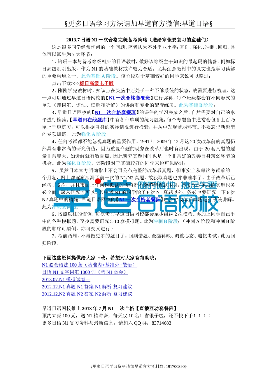 日语n1一次合格完美备考策略.doc_第1页