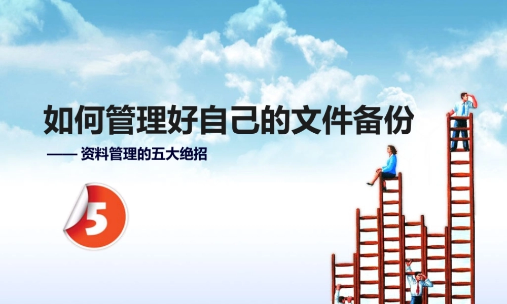 如何管理好自己的文件备份.pptx