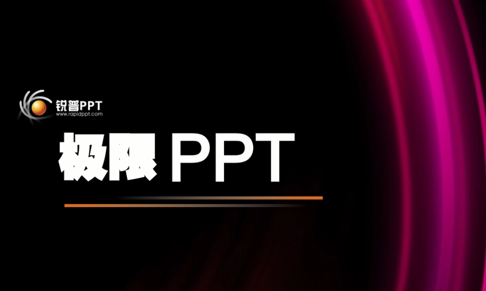 茹骞祎 极限PPT设计法则.pptx