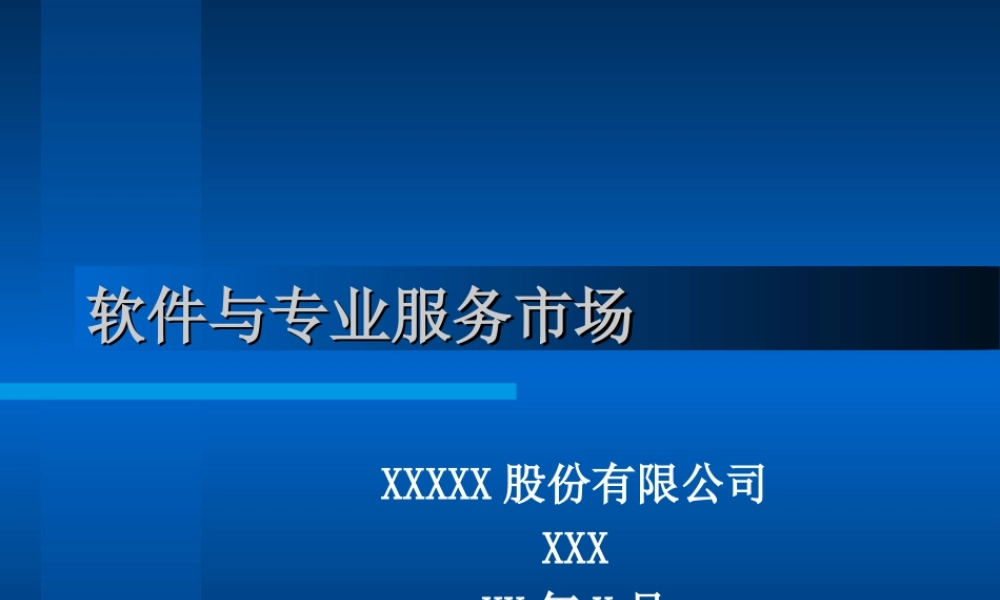 软件与专业服务市场dm1te.ppt