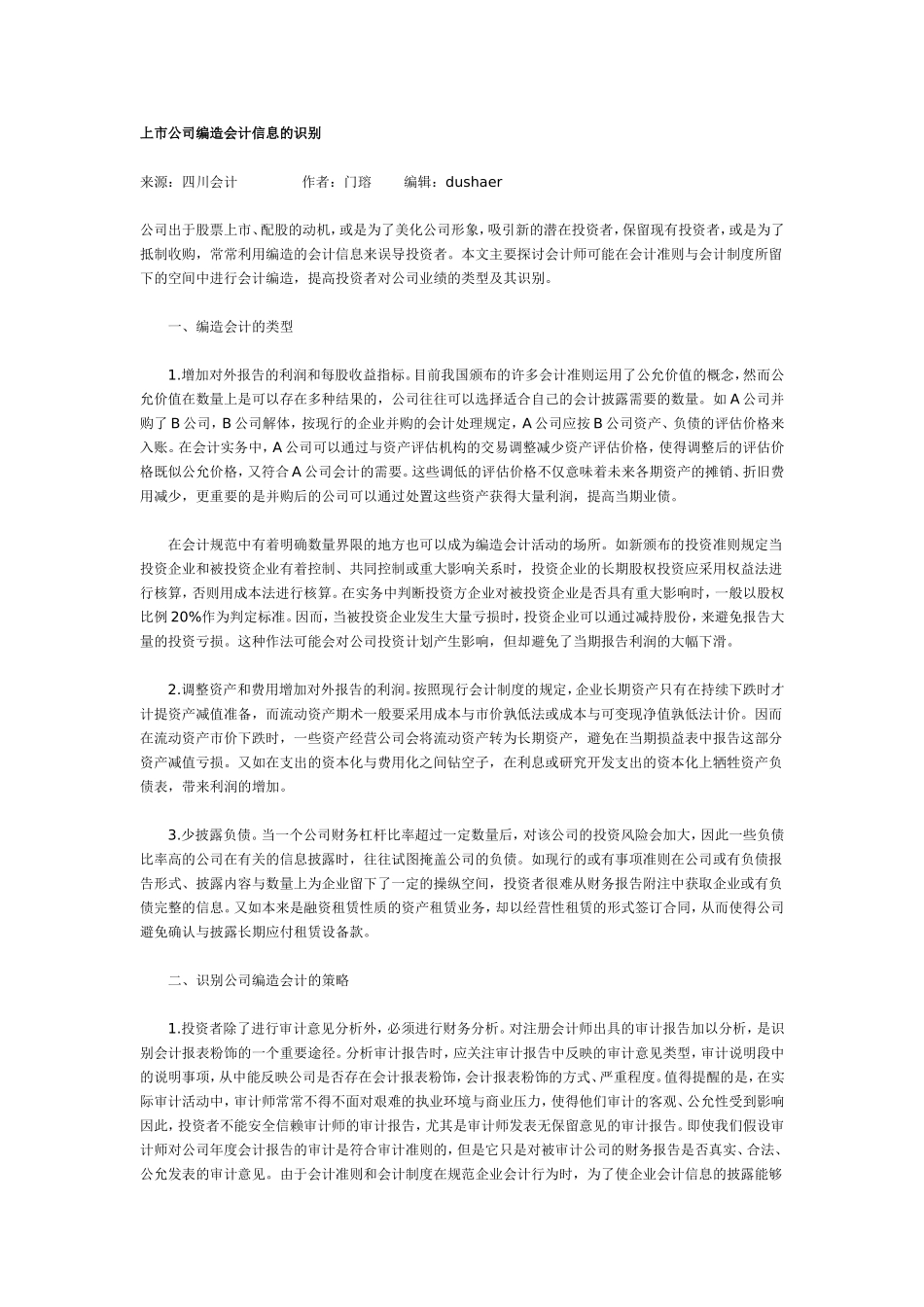 上市公司编造会计信息的识别.doc_第1页