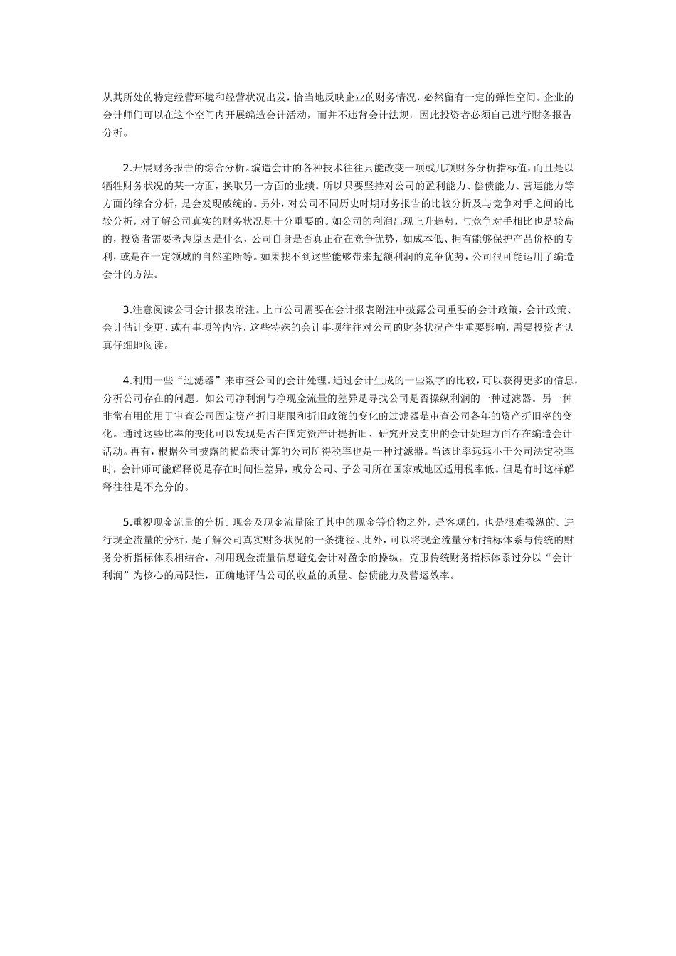 上市公司编造会计信息的识别.doc_第2页