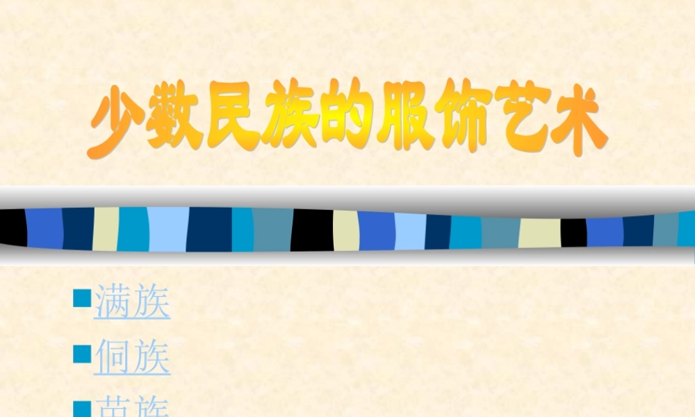 少数民族的服侍艺术gmlzy.ppt