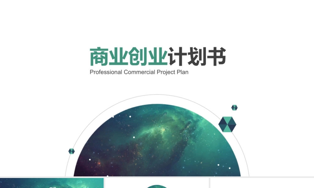 亮亮图文---商业计划书3.pptx