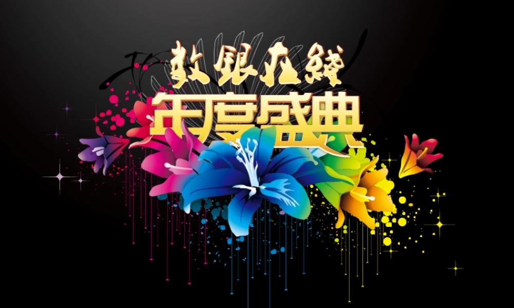 年度盛典PPT模板6zhre.ppt