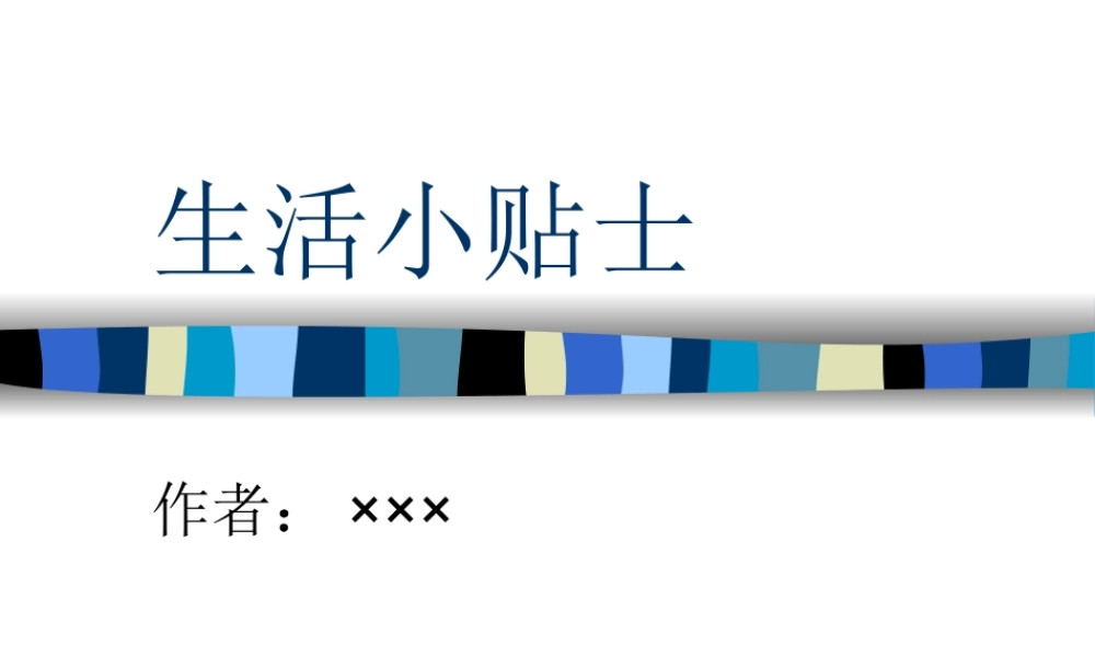 生活小贴士p4drp.ppt