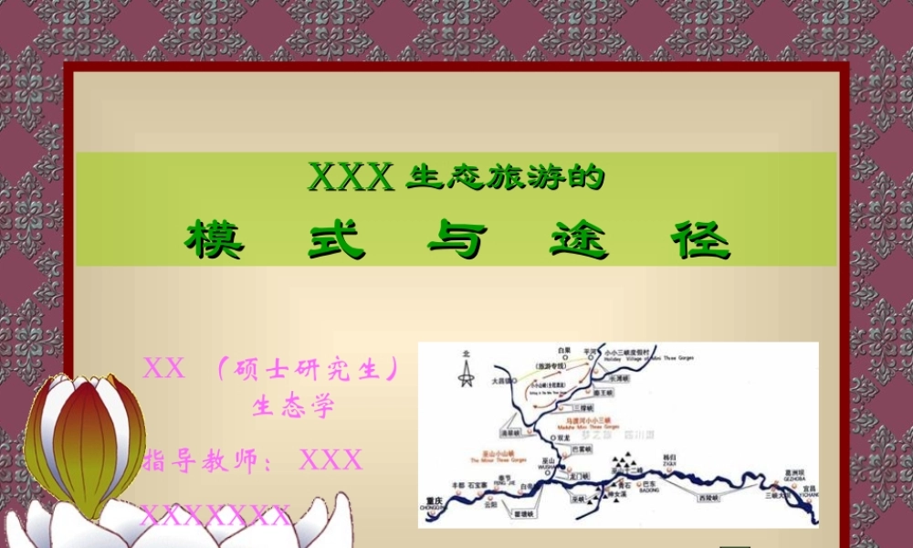 生态旅游的模式与途径fxrnn.ppt