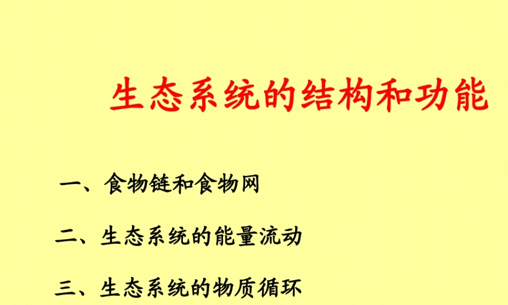 生态系统的结构和功能g36z9.ppt