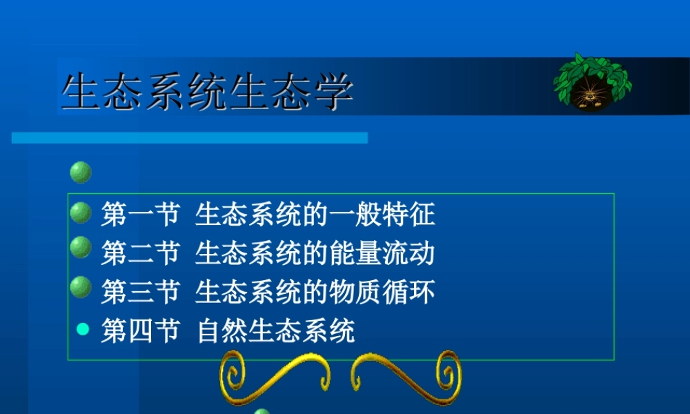 生态系统生态学hctaj.ppt