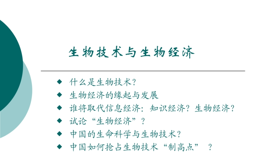 生物技术与生物经济1iewc.ppt