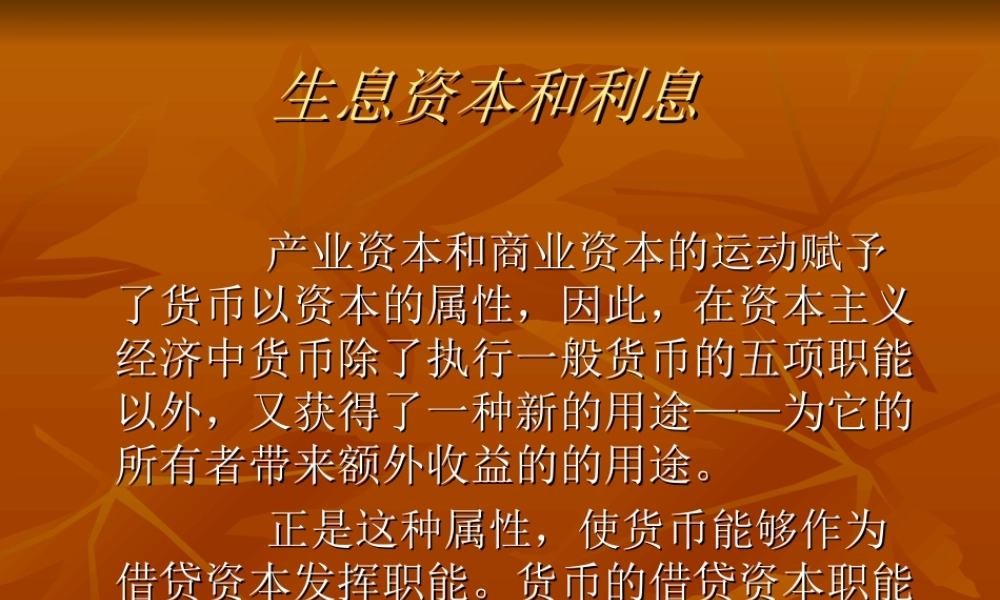 生息资本和利息1762x3.ppt