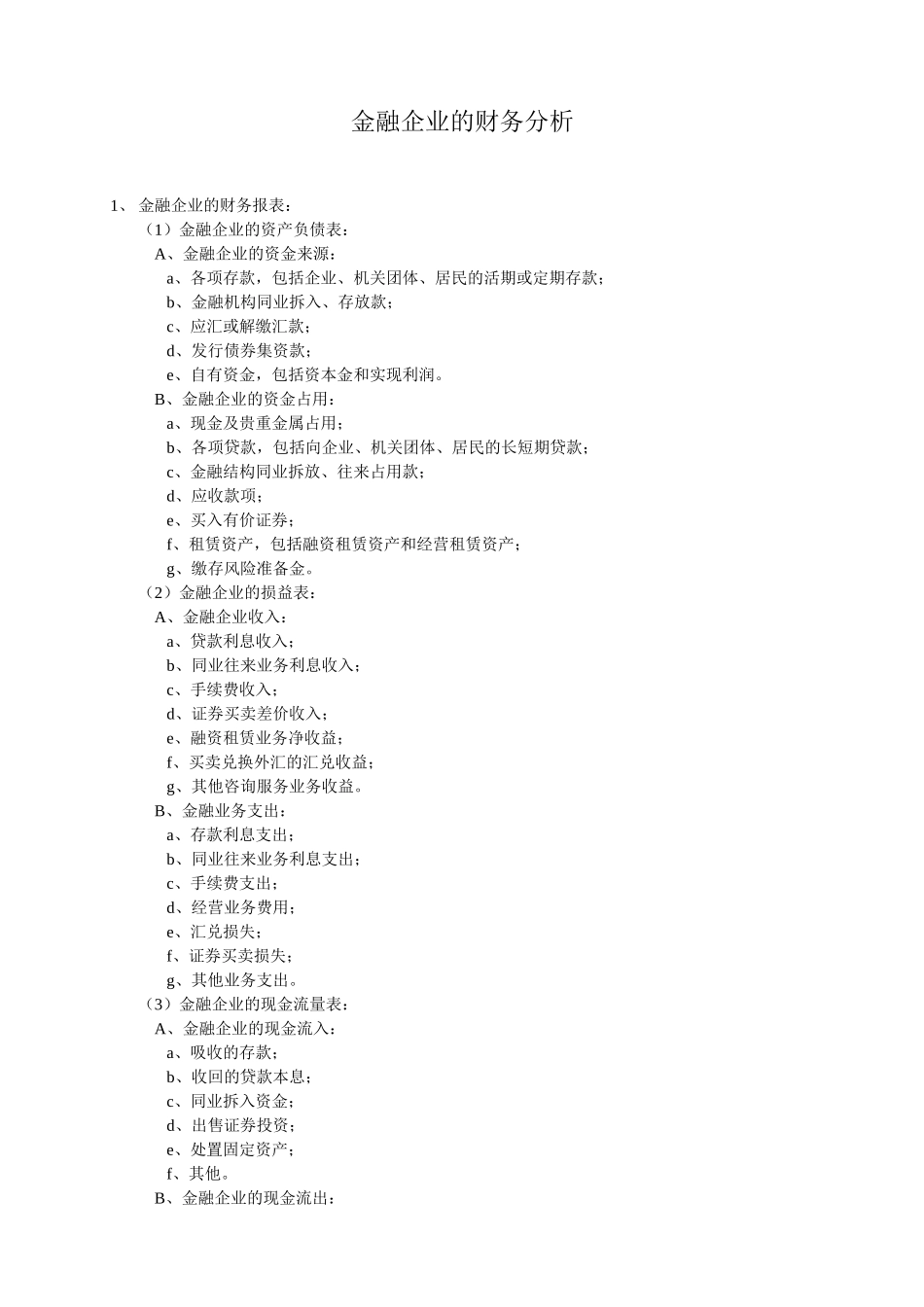 十一、金融企业的财务分析.doc_第1页