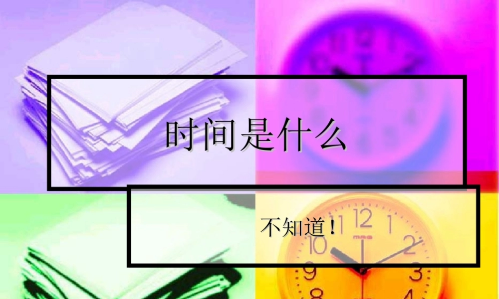 时间是什么ffneu.ppt