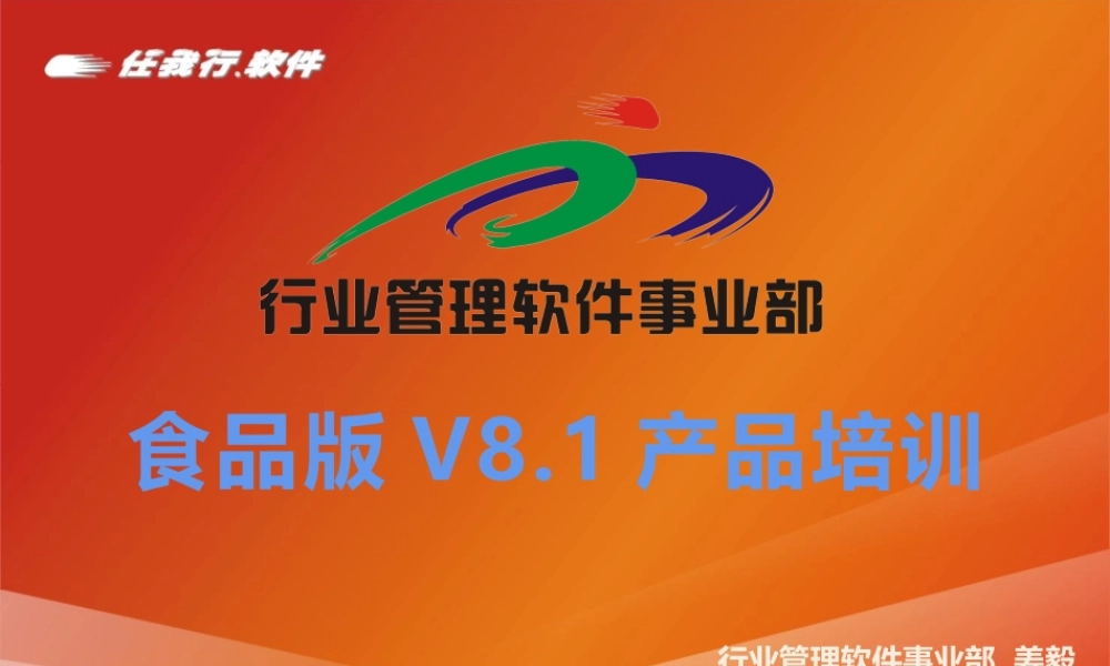 食品V8.1新功能介绍.pptx