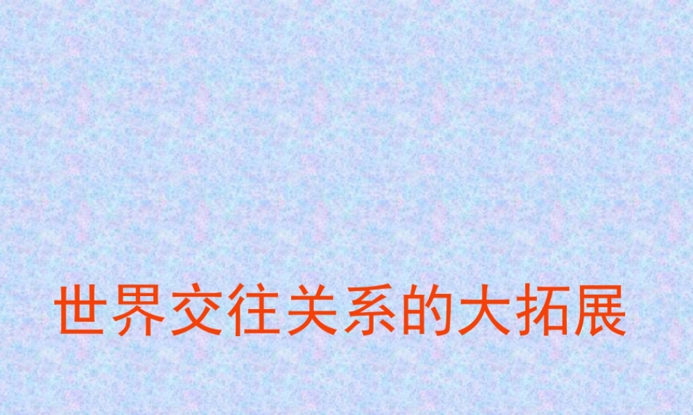 世界交往关系的大拓展6aci5.ppt