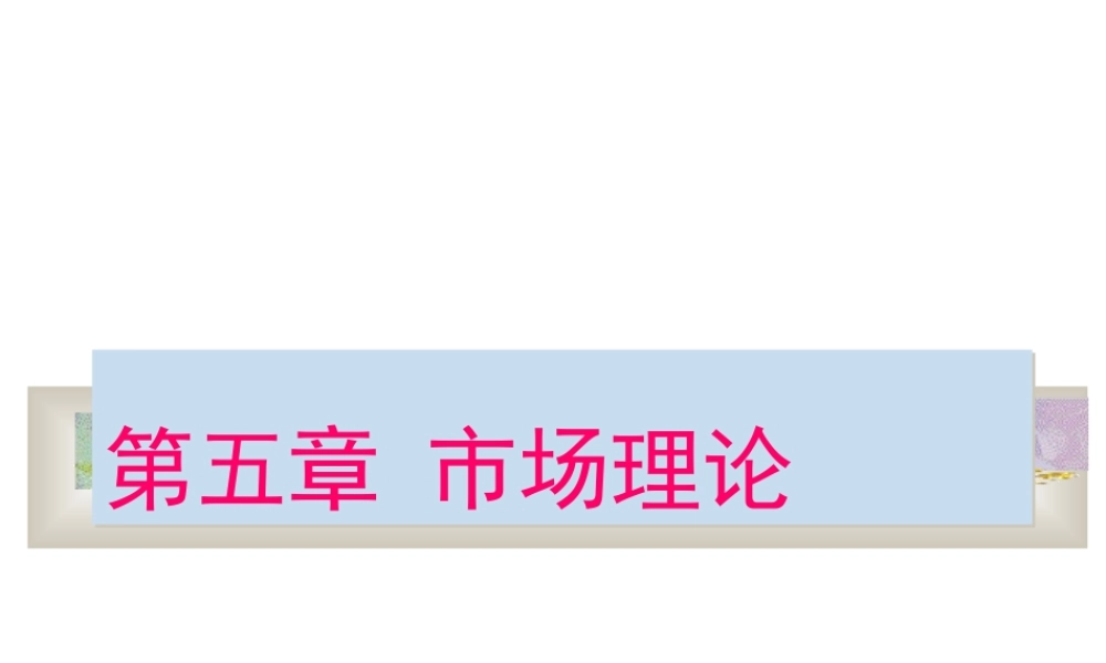 市场理论8qedr.ppt