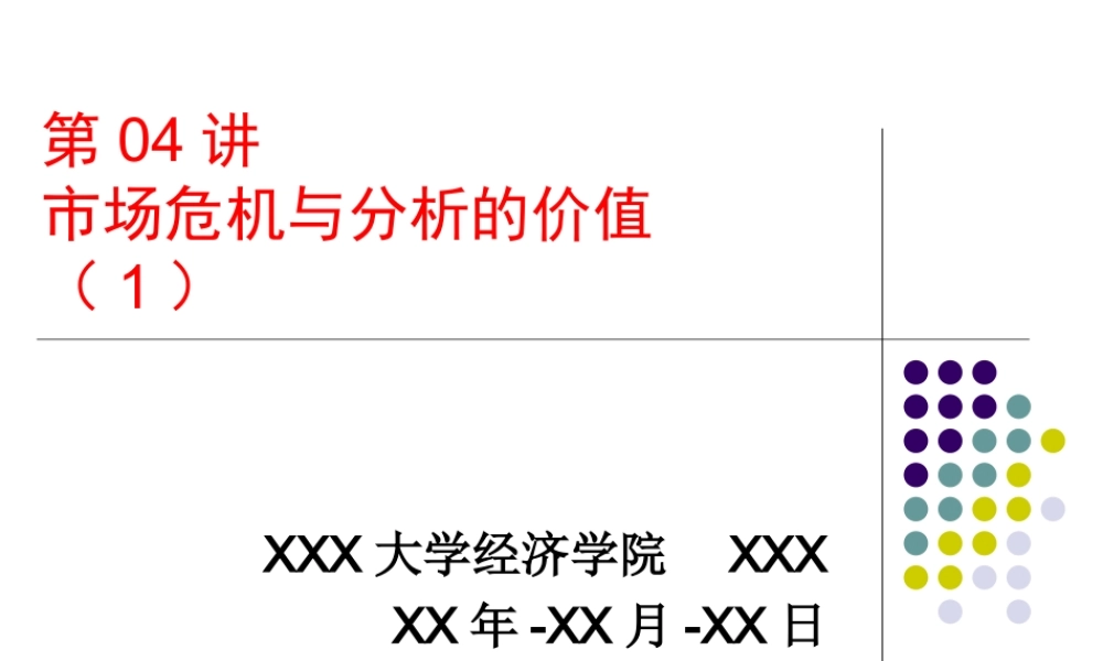 市场危机与分析的价值l71ay.ppt