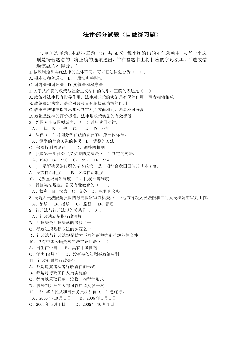 事业单位考试备考：法律部分试题.doc_第1页