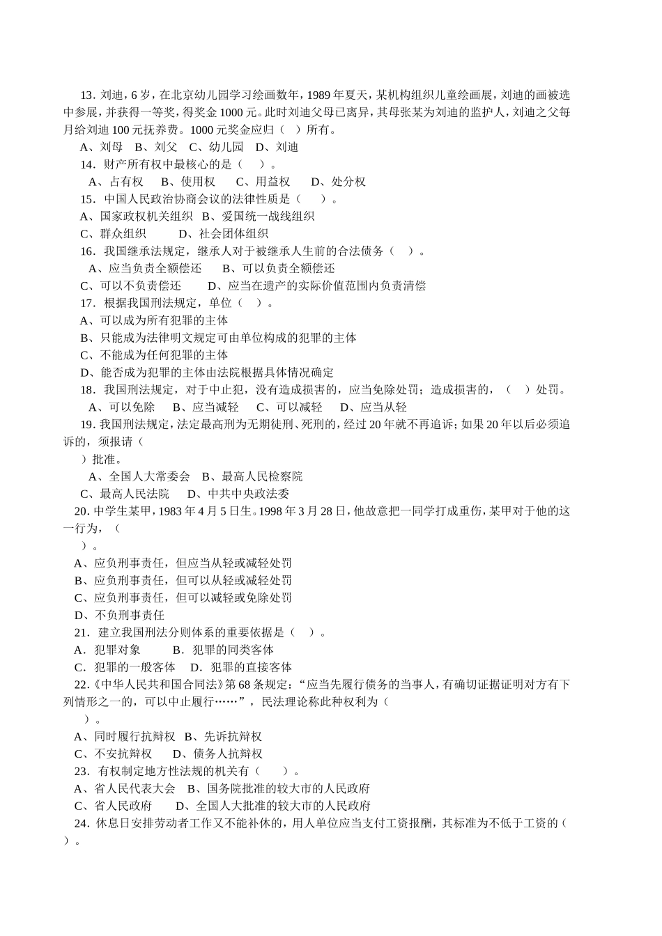 事业单位考试备考：法律部分试题.doc_第2页