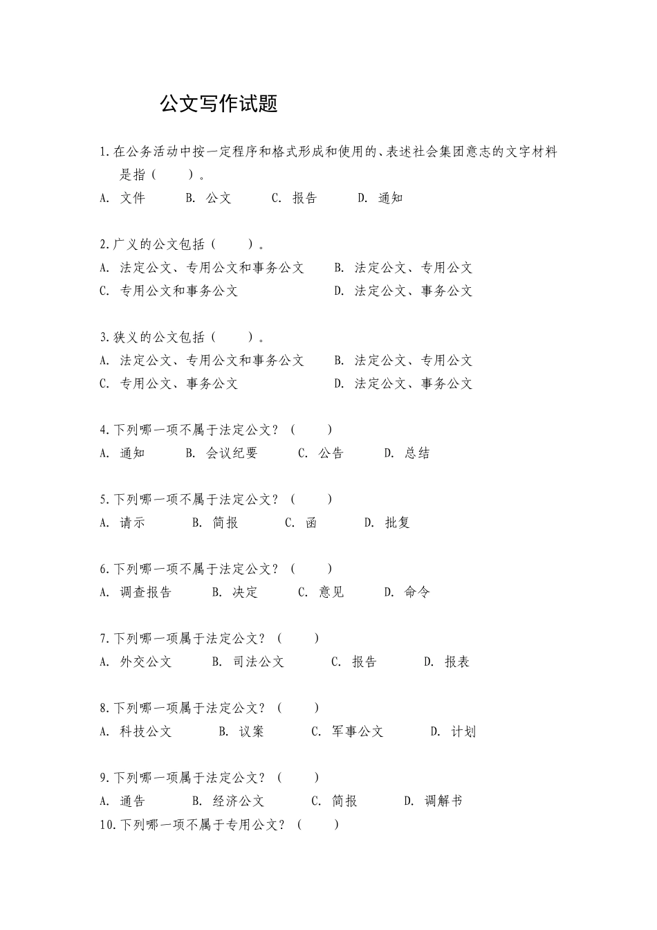 事业单位考试备考：公文写作试题(含答案).doc_第1页
