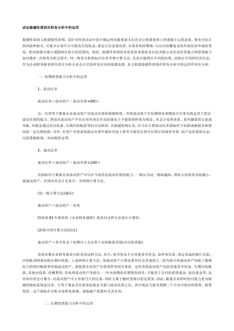 试论稳健性原则在财务分析中的运用.doc_第1页