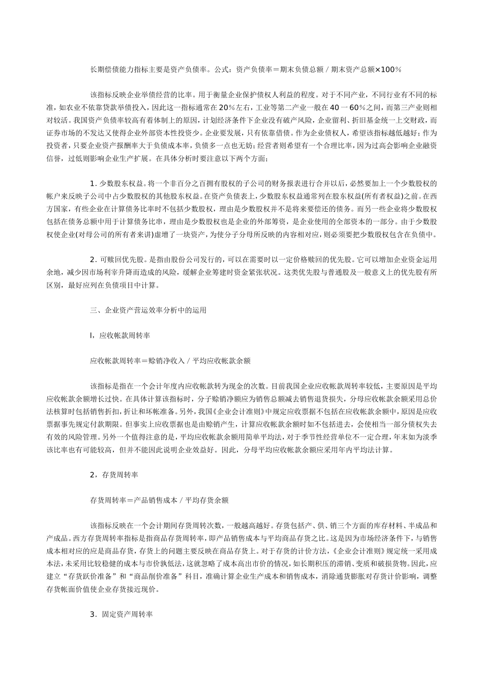 试论稳健性原则在财务分析中的运用.doc_第2页