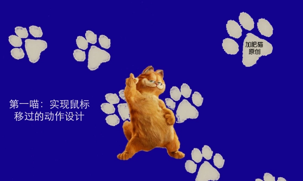 鼠标动作设计-加肥猫第一喵kj586.ppt