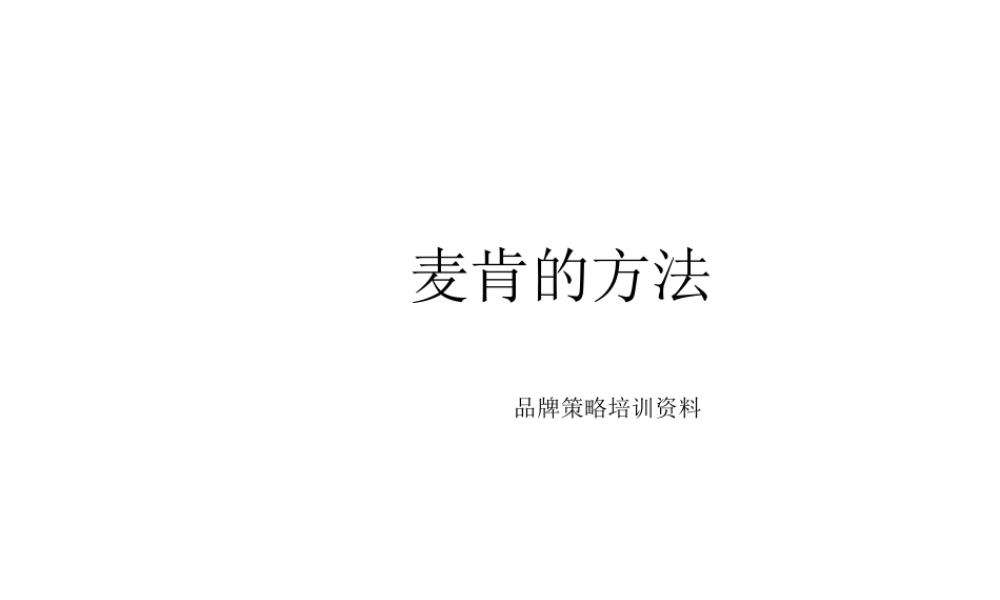 品牌：McKSey品牌策略培训mdrda.ppt