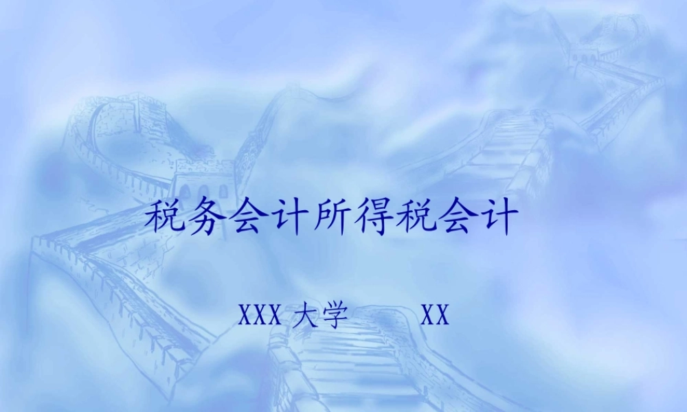 税务会计所得税会计qy34i.ppt