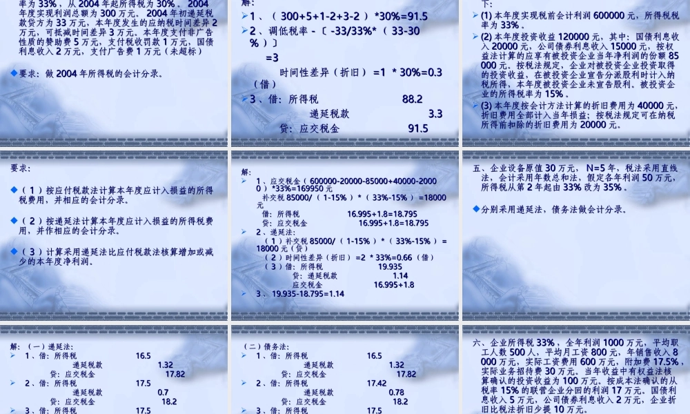 税务会计所得税会计qy34i.ppt