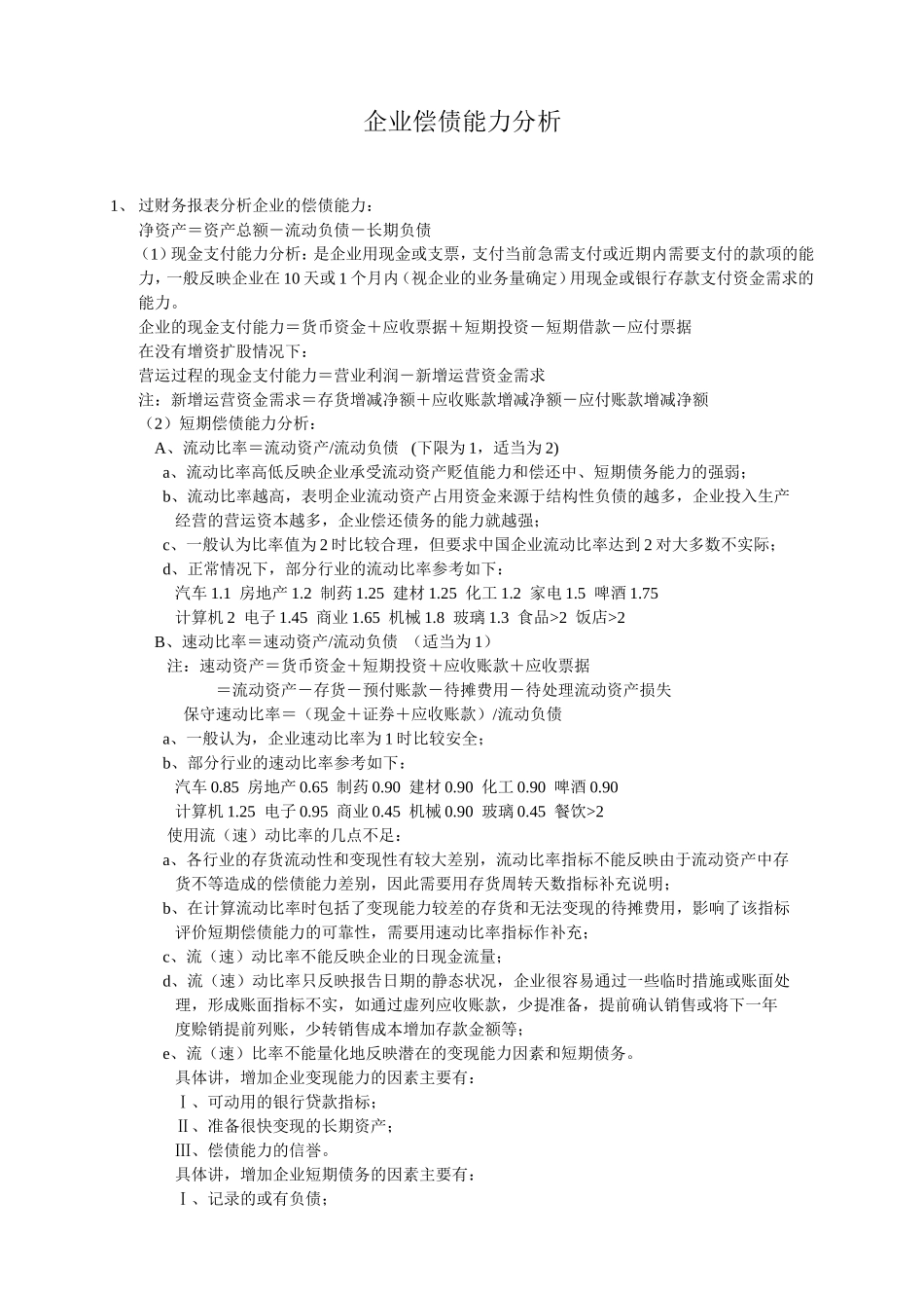 四、企业偿债能力分析.doc_第1页