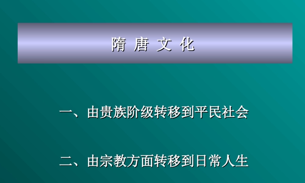 隋唐文化444hc.ppt