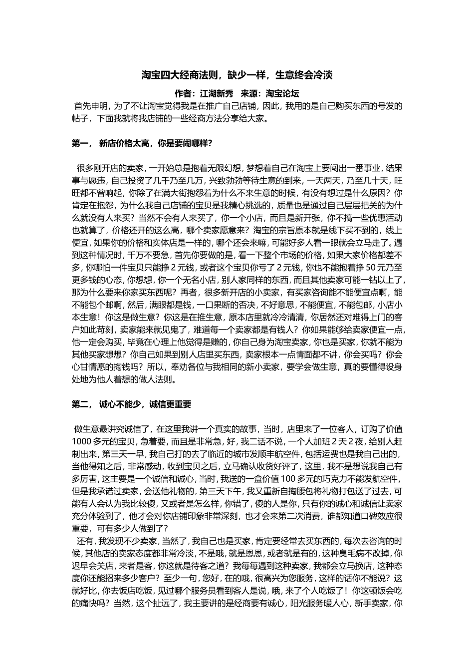 淘宝四大经商法则缺少一样生意终会冷淡.doc_第1页