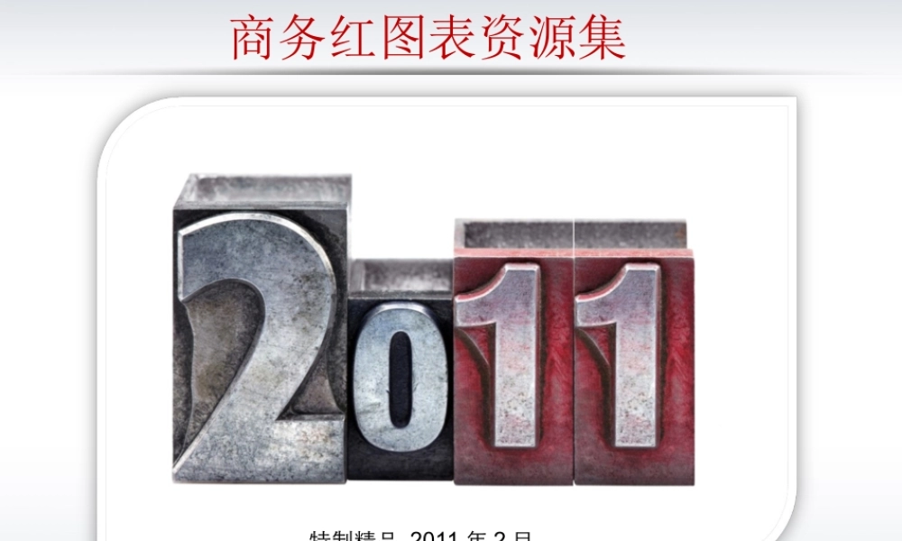 特制精品PPT模板 商务红色qhahg.ppt