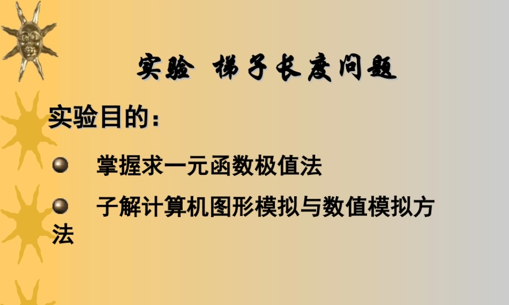 梯子长度问题7fkp8.ppt